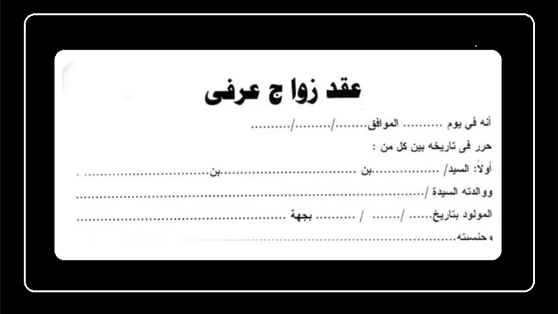 حكم طلاق الزوجين رسميا والمراجعة شفهياً للحصول على المعاش