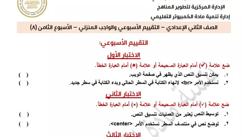 تقييمات الأسبوع الثامن للكمبيوتر وتكنولوجيا المعلومات لـ2 إعدادي