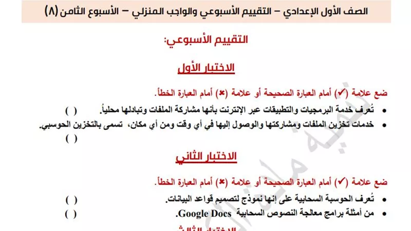 أسئلة التقييم الأسبوعي الكمبيوتر والتكنولوجيا لأولى إعدادي