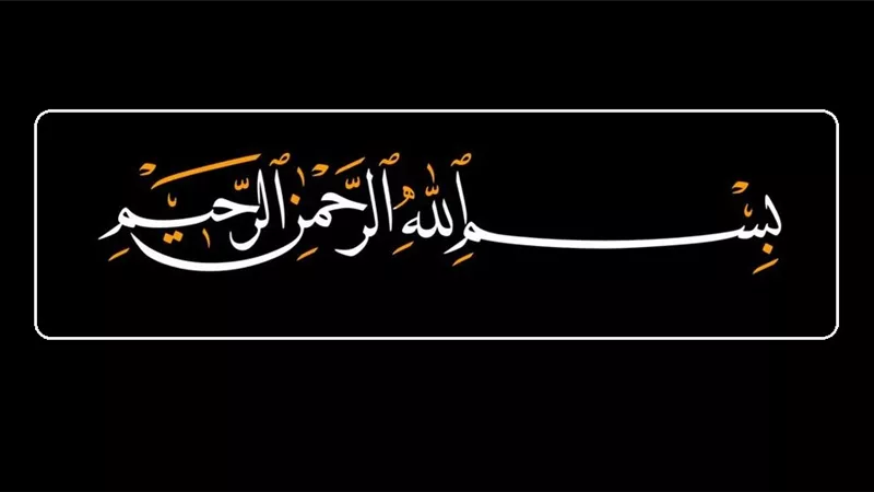 ترك البسملة في الفاتحة والسورة في الصلاة ما حكمه؟!