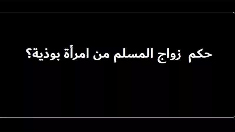 زواج المسلم من بوذية ما حكمه؟ دار الإفتاء تجيب