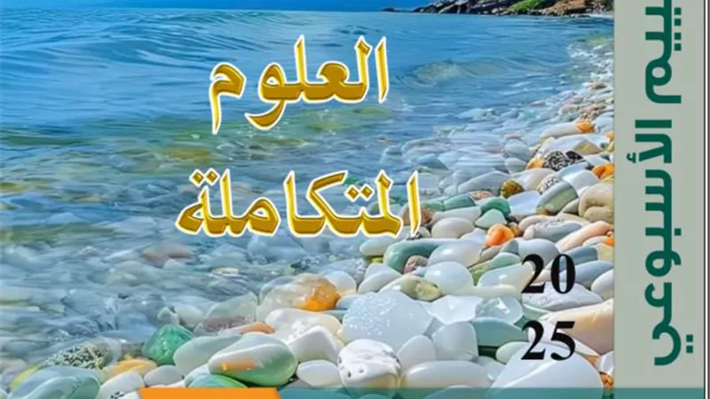 تقييمات الأسبوع الثامن في العلوم المتكاملة لأولى ثانوي