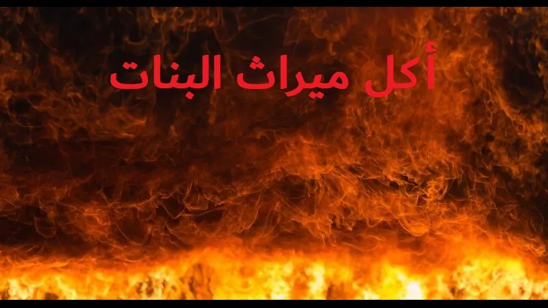 حرمان المرأة من الميراث .. من كبائر الذنوب