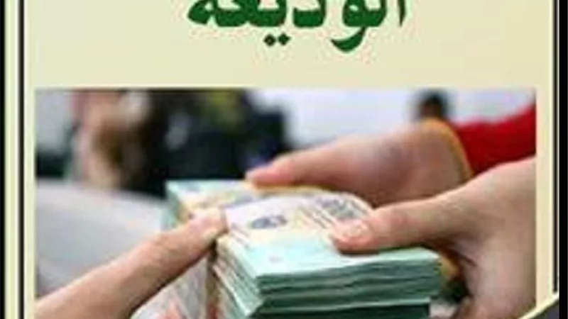 الضرورة والعذر هل يُجيزان نقل الوديعة دون اذن المودع
