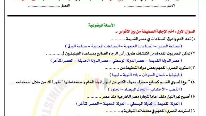 أسئلة تقييم الأسبوع الثامن في التاريخ الصف الأول الثانوي