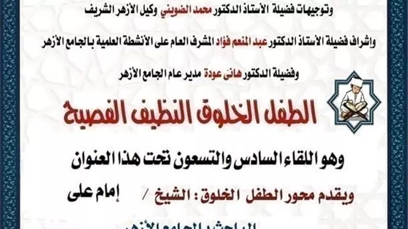 ملتقى الطفل الخلوق الفصيح بالجامع الأزهر الشريف اليوم السبت