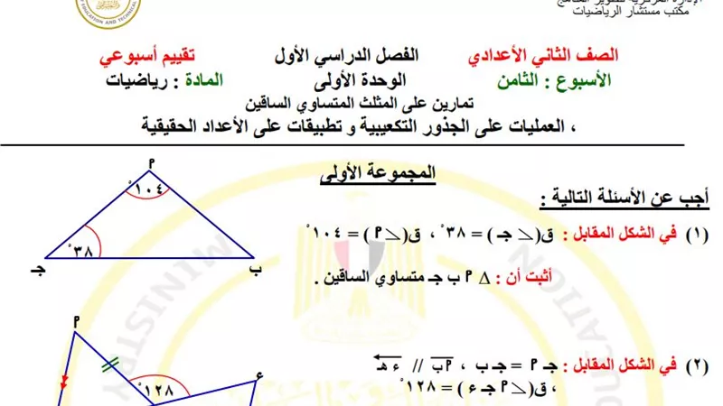 أسئلة تقييمات الأسبوع الثامن في الرياضيات لثانية إعدادي