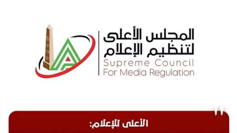 الأعلى للإعلام: ندوة موسعة حول دور الإعلام في مكافحة الشائعات
