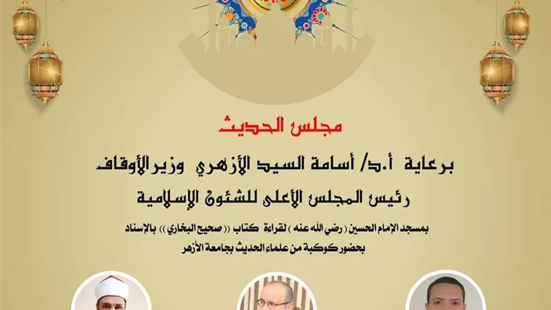 انعقاد مجلس الحديث لقراءة صحيح البخاري من مسجد الإمام الحسين غدًا