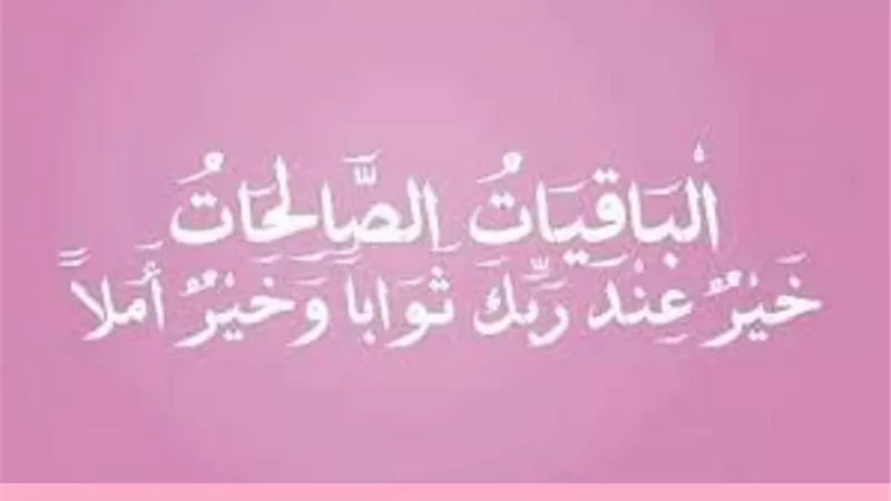 التفسير الصريح للباقيات الصالحات