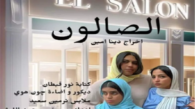 مريم أشرف زكي ..في صالون دينا أمين