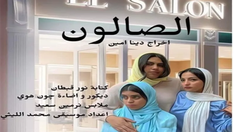 مريم أشرف زكي ..في صالون دينا أمين