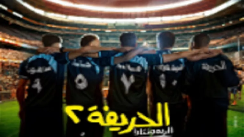 فركش.. أبطال 
