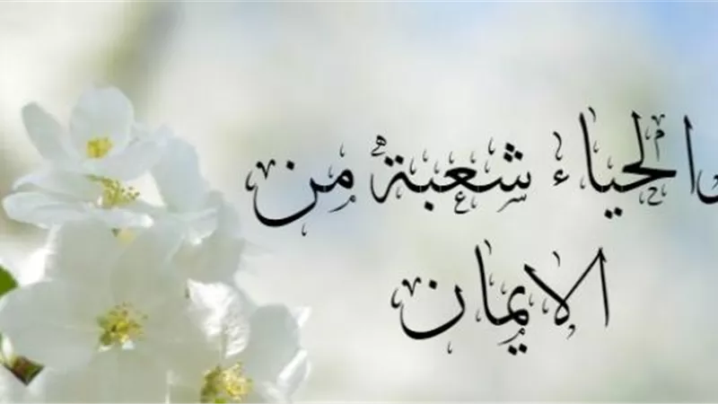 الحياء من شعب الإيمان فماذا عن تجريد الدين والعلم منه؟