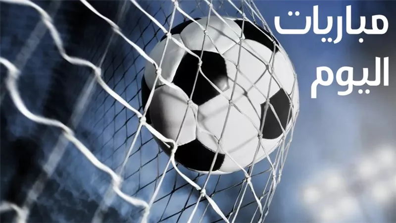 مواعيد مباريات اليوم الاثنين.. والقنوات الناقلة
