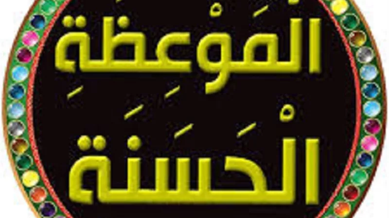 الحكمة في الموعظة هل تتفق مع حملُ الناس على تنفيذها بالقوة