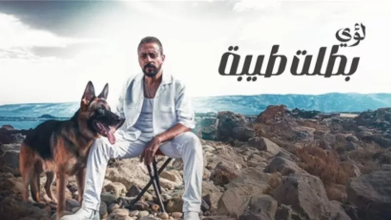 لؤي يعود بقوة بأغنية “بطلت طيبه” ويستعد لإصدار أغانٍ جديدة