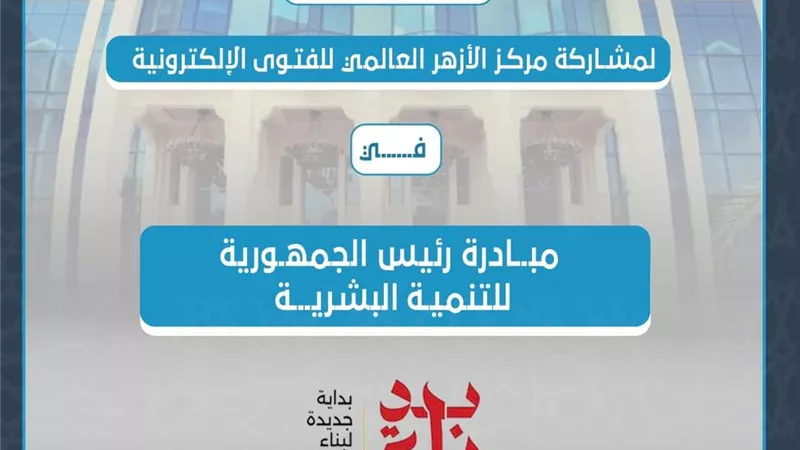 الأزهر للفتوى ينشر التغطية الأولى للمُبادرة الرئاسية