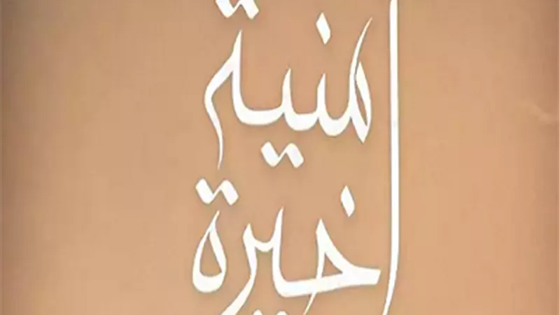 أمنية أخيرة.. عرض عالمي أول فى مهرجان القاهرة السينمائي بدورته 45