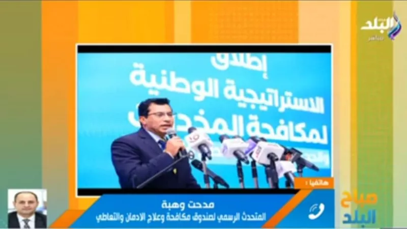 العلاج فى سرية تامة و بالمجان.. تفاصيل إطلاق الإستراتيجية الوطنية لمكافحة الإدمان