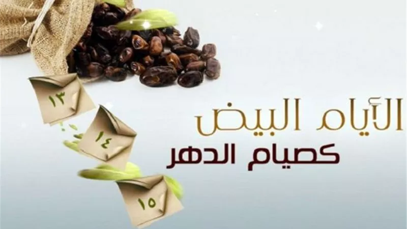 موعد صيام الأيام البيض لشهر جمادى الأولى1446هـ
