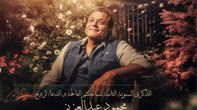 محمد محمود عبد العزيز يحيي ذكرى وفاة والده
