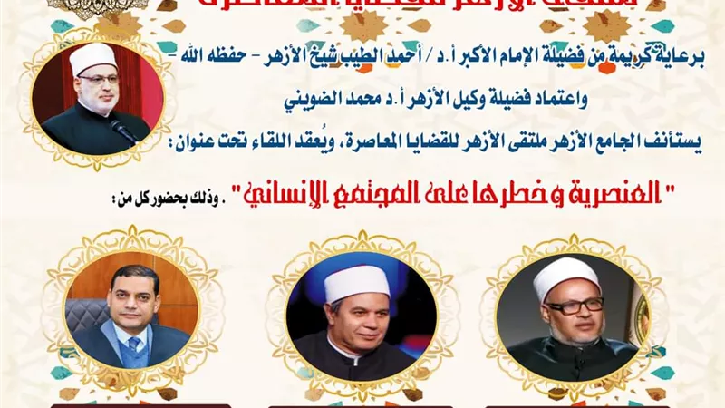 الجامع الأزهر يناقش العنصرية وخطرها على المجتمع.. غدًا
