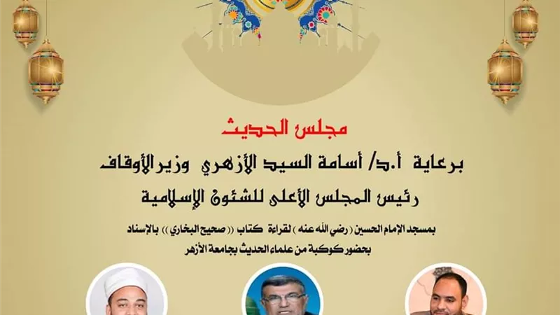 غداً الأربعاء إنعقاد مجلس الحديث التاسع لقراءة “صحيح البخاري”