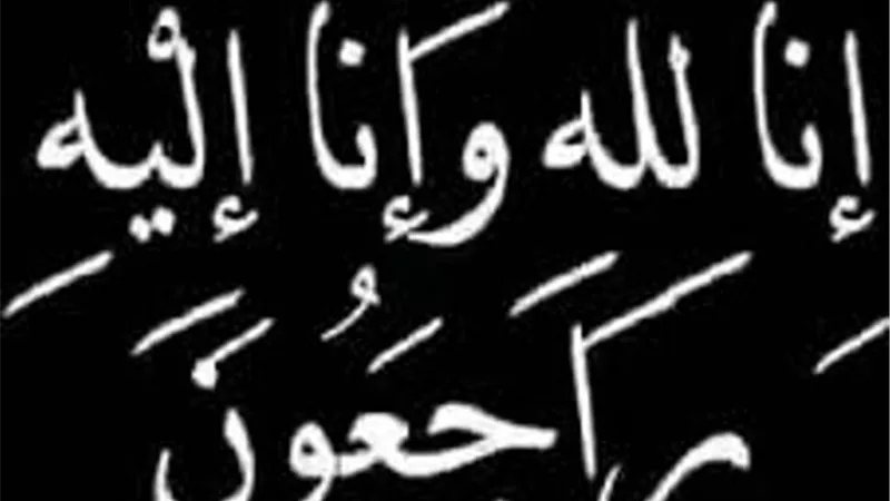 عزاء واجب