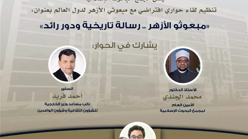 «البحوث الإسلامية» يعقد جلسة حوارية افتراضية لمبعوثي الأزهر غدًا