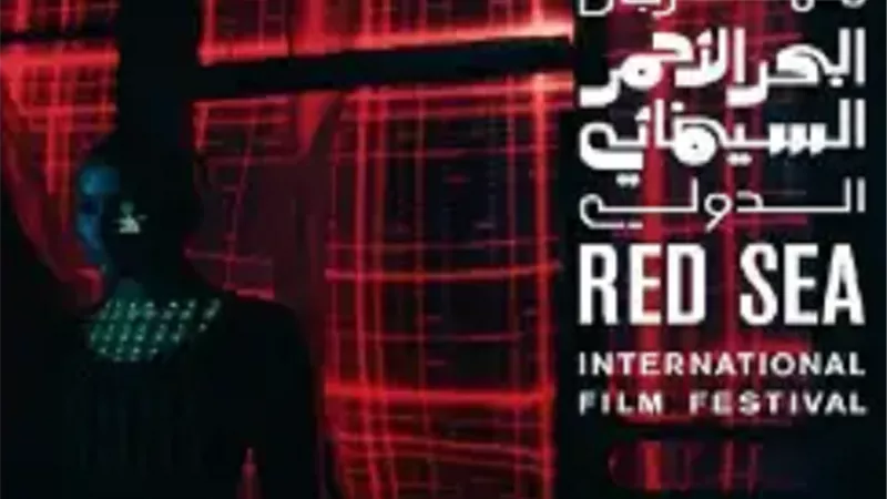 قائمة أفلام السينما العائلية في مهرجان البحر الأحمر السينمائي