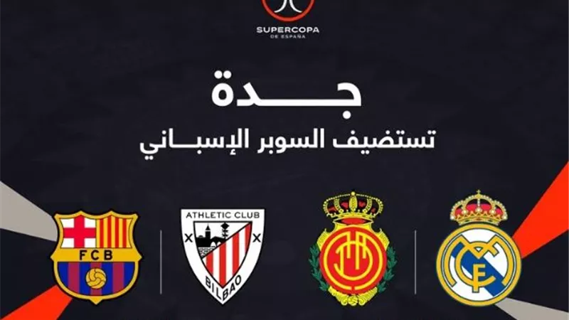 تعديل مواعيد مباريات كأس السوبر الإسباني موسم 2025