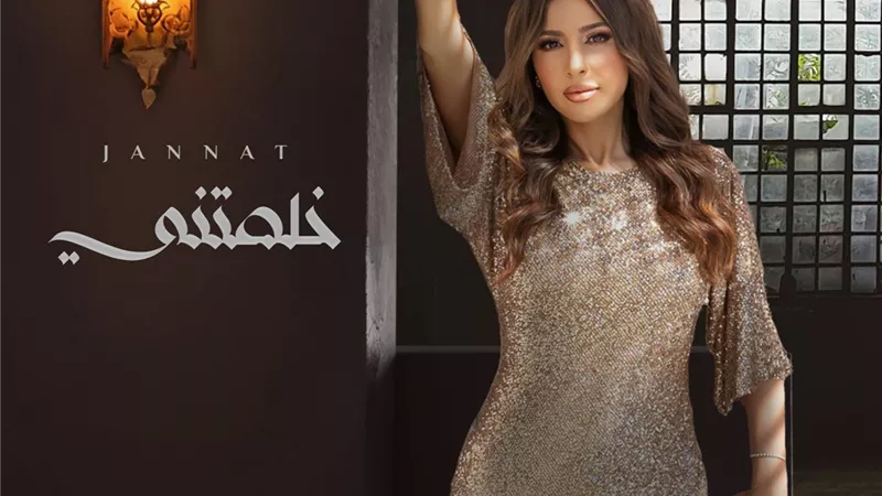 «خلصتني».. تعرف على تفاصيل وموعد إطلاق أغنية جنات الجديدة
