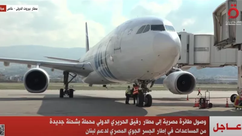 وصول طائرة مساعدات مصرية إلى مطار رفيق الحريري الدولي