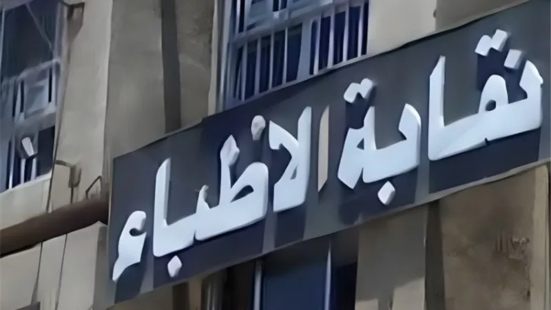 بعد تشهيرها بالمرضى والحديث بألفاظ لا تليق.. نقابة الأطباء تنتفض ضد طبيبة نساء وتوليد