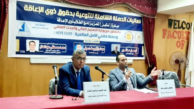 استمرار مبادرة ”تمكين” للتوعية بحقوق ذوي الهمم بجامعة كفر الشيخ