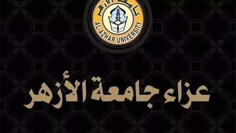 جامعة الأزهر تنعى الحاجة سميحة الطيب شقيقة فضيلة الإمام الأكبر