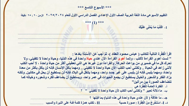 أسئلة تقييم الأسبوع التاسع في اللغة العربية الصف الأول الإعدادي