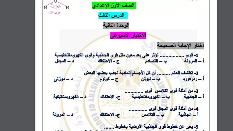 أسئلة تقييم الأسبوع التاسع في العلوم الصف الأول الإعدادي