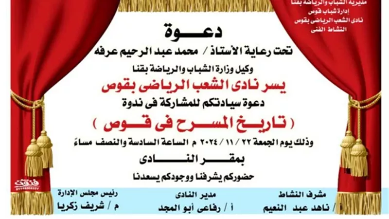 تاريخ المسرح بقوص ندوة بنادى الشعب. الرياضى