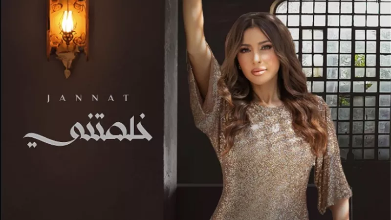 جنات تروج لأحدث أعمالها الغنائية 