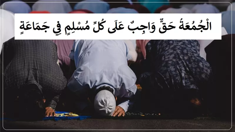 صلاة الجمعة فريضة لا تصح إلا في جماعة