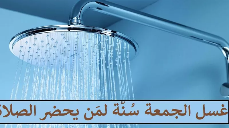 غسل الجمعة سُنَّة لمَن يحضر الصلاة