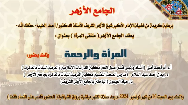 الجامع الأزهر يعقد ملتقى المرأة السبت المقبل