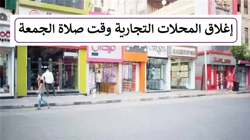 هل يجب إغلاق المحلات التجارية وقت صلاة الجمعة؟