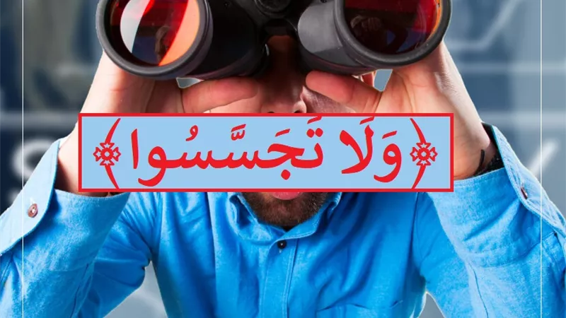 ﴿وَلَا تَجَسَّسُوا﴾ تحذير إلهي من تتبع عورات الأخرين