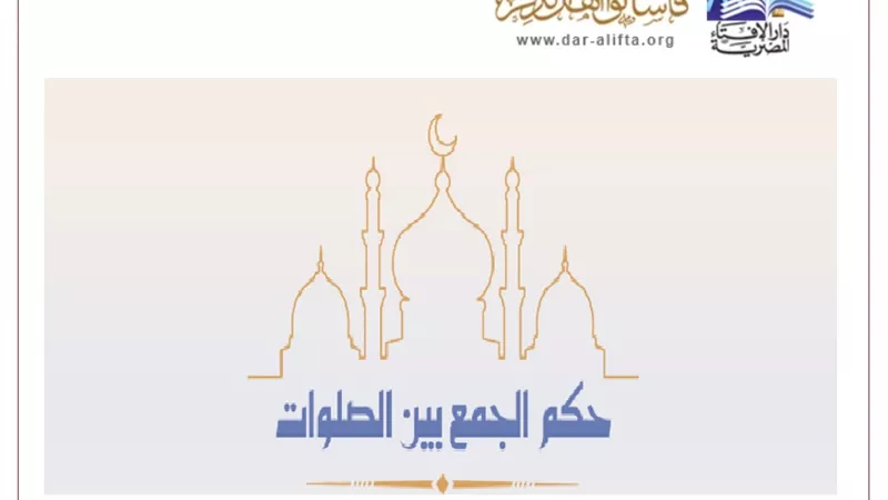 حكم الجمع بين الصلوات بسبب العمل