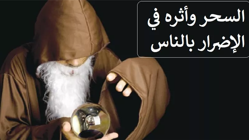 السحر وأثره في الإضرار بالناس