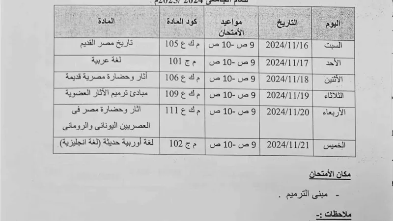 تنبيه لطلاب آثار القاهرة الفرقة الأولى بشأن امتحانات الميدترم