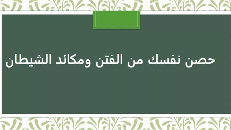 حصن نفسك من الفتن بهذه الطريقة!!